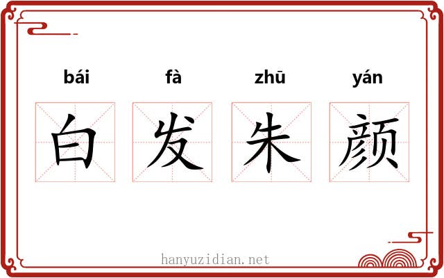 白发朱颜 白发朱颜