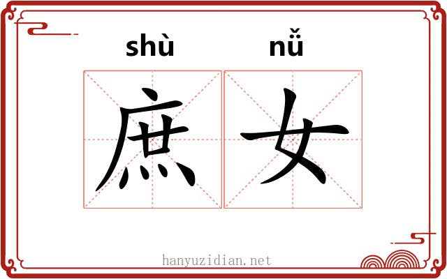 庶女 庶女