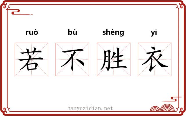 若不胜衣