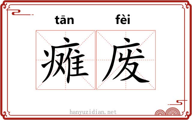 瘫废