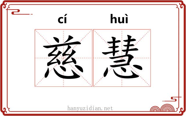 慈慧