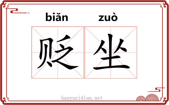 贬坐 贬坐