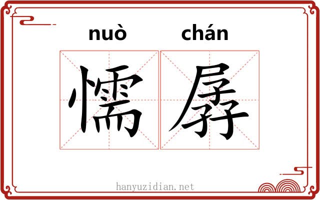懦孱