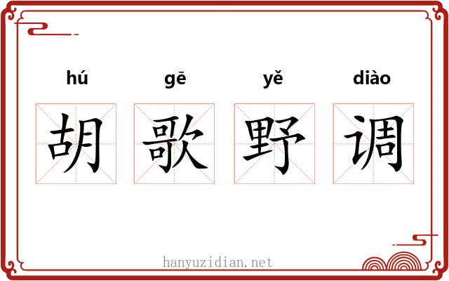 胡歌野调 胡歌野调