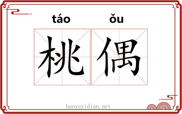桃偶 桃偶