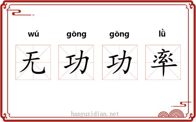 无功功率