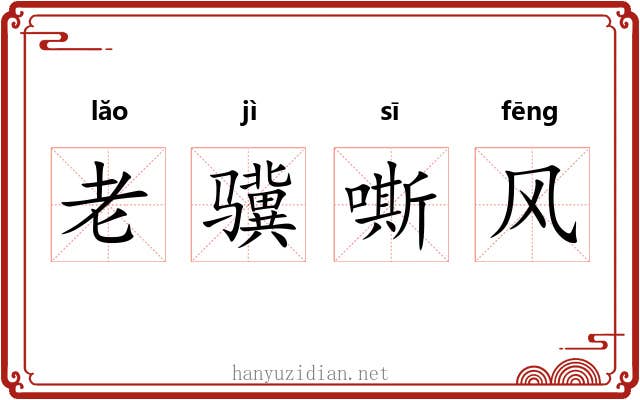老骥嘶风 老骥嘶风