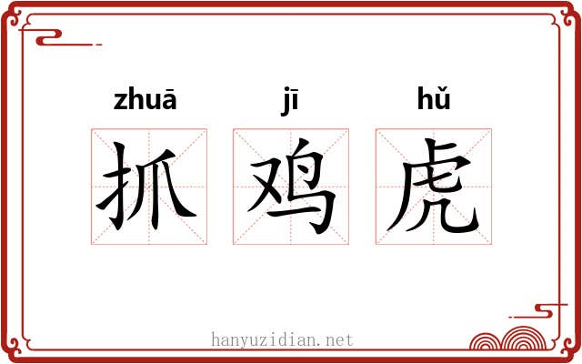 抓鸡虎 抓鸡虎