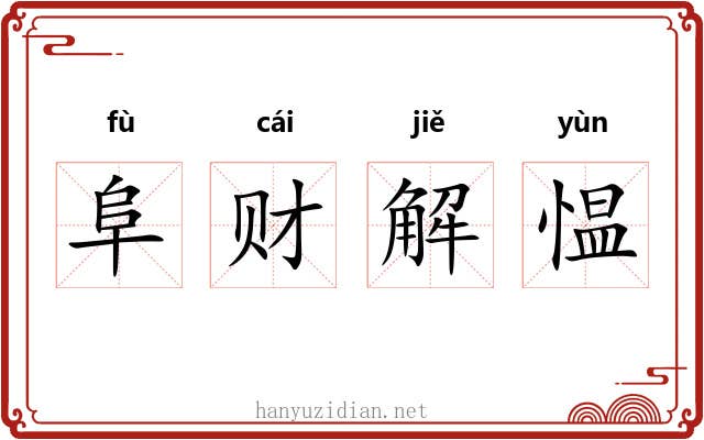 阜财解愠 阜财解愠