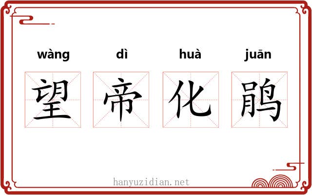 望帝化鹃 望帝化鹃
