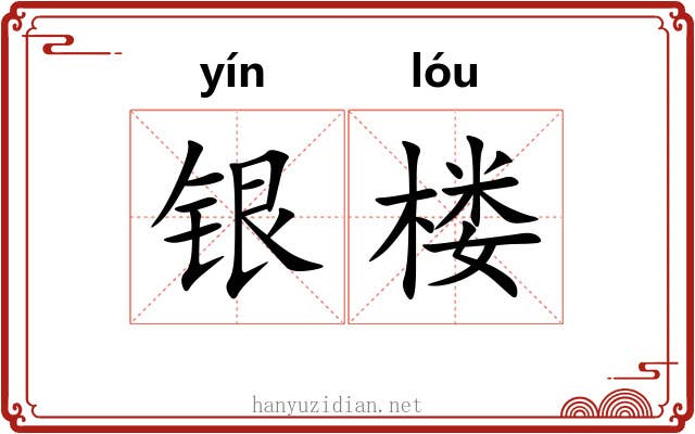 银楼 银楼