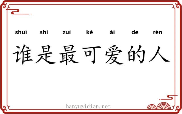 谁是最可爱的人 谁是最可爱的人
