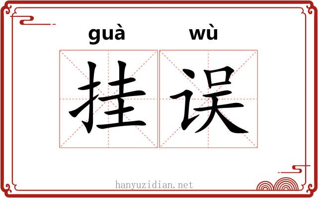挂误 挂误