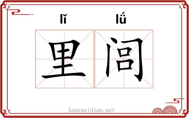 里闾 里闾