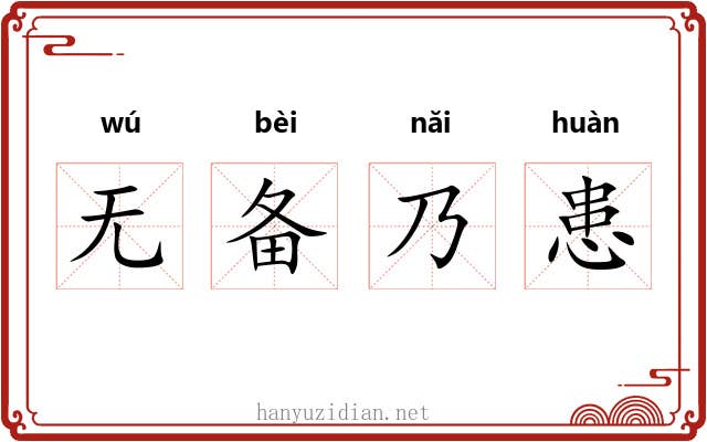 无备乃患