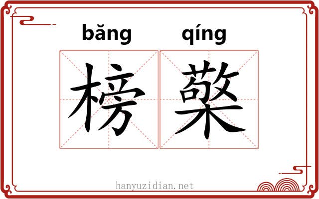 榜檠