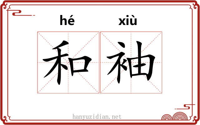 和袖