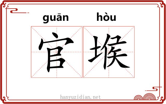 官堠