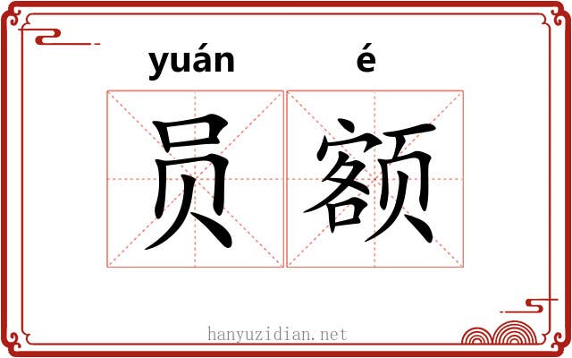 员额