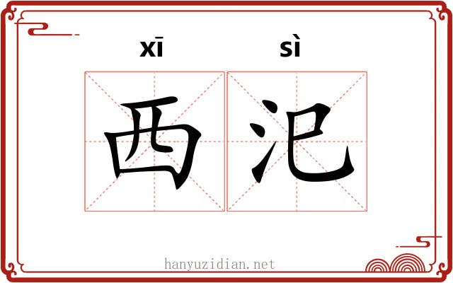 西汜