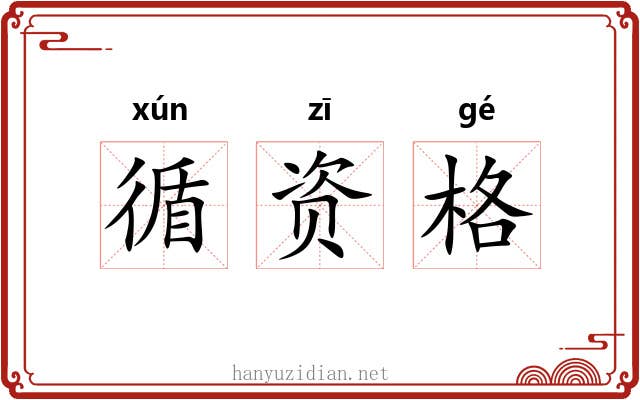 循资格