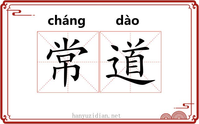 常道