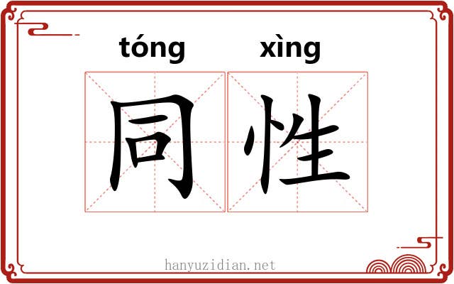 同性
