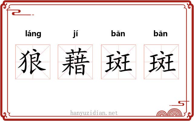 狼藉斑斑 狼藉斑斑