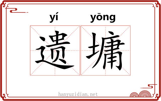 遗墉