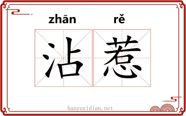 沾惹 沾惹