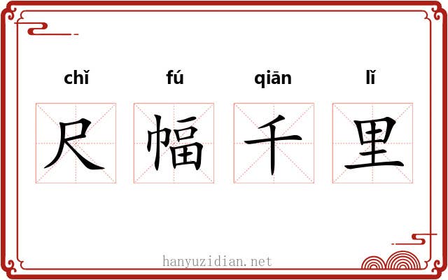 尺幅千里 尺幅千里