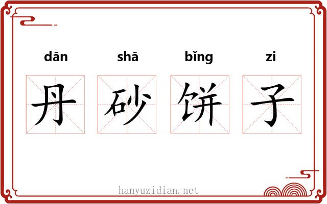 丹砂饼子 丹砂饼子