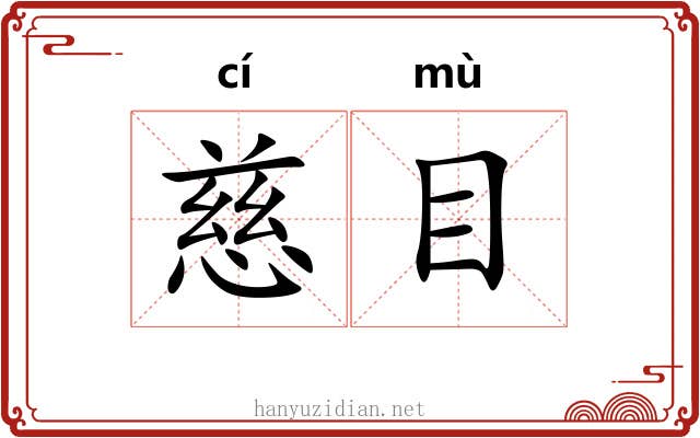 慈目