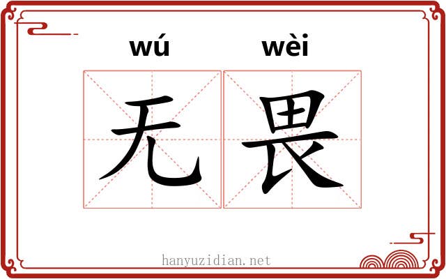 无畏