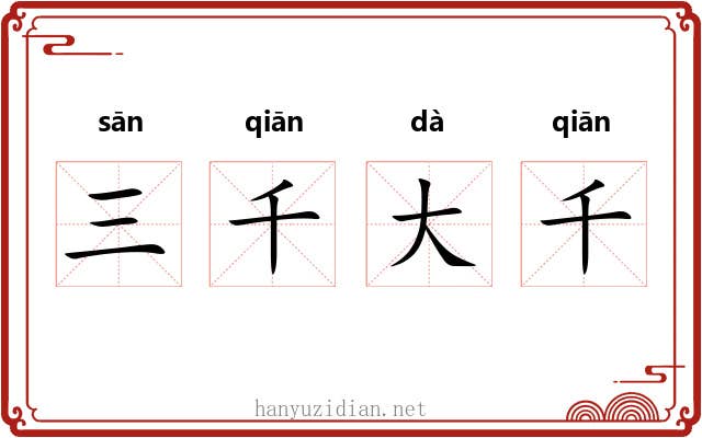 三千大千 三千大千