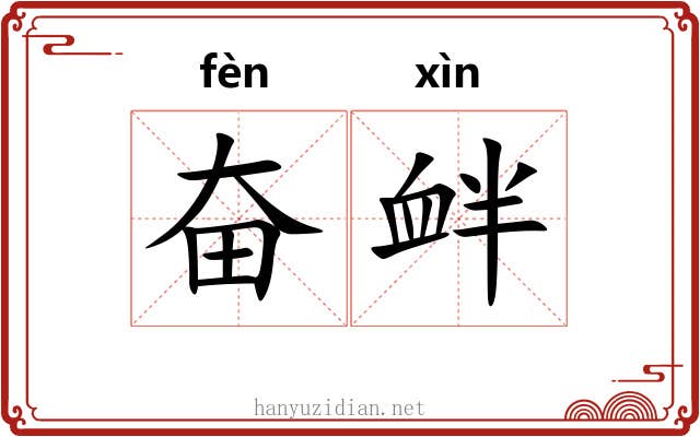 奋衅