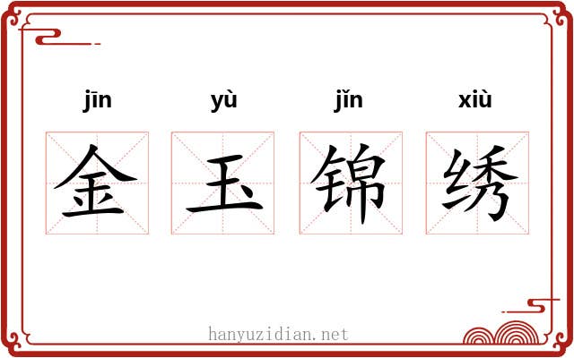 金玉锦绣 金玉锦绣
