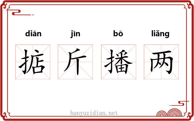 掂斤播两 掂斤播两