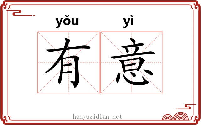 有意 有意