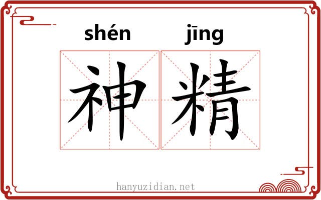 神精 神精