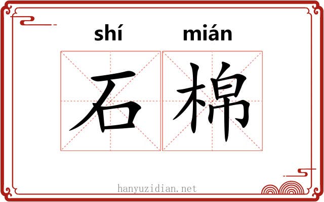 石棉 石棉
