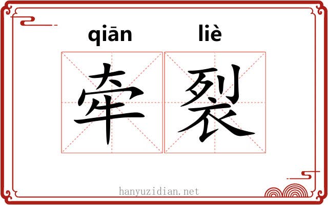 牵裂