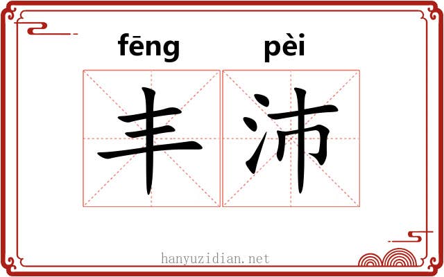 丰沛 丰沛