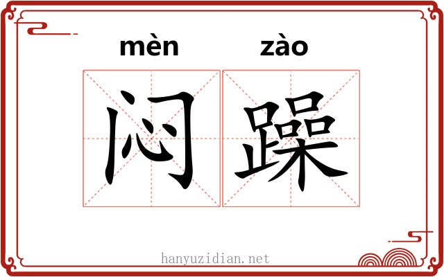 闷躁