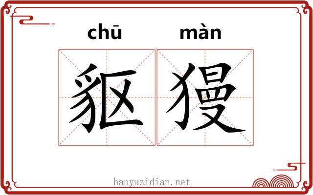 䝙獌