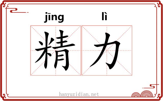 精力 精力