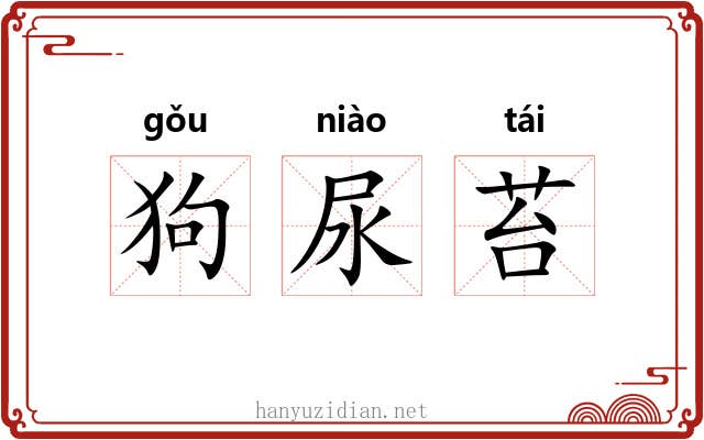 狗尿苔