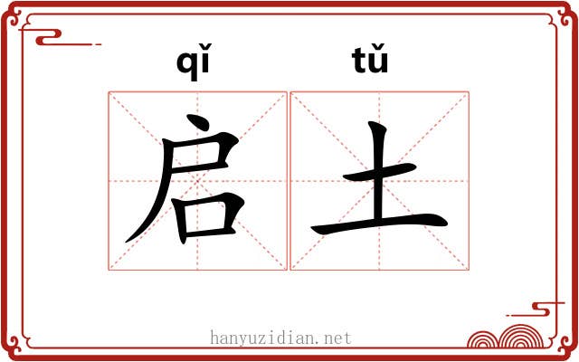 启土 启土