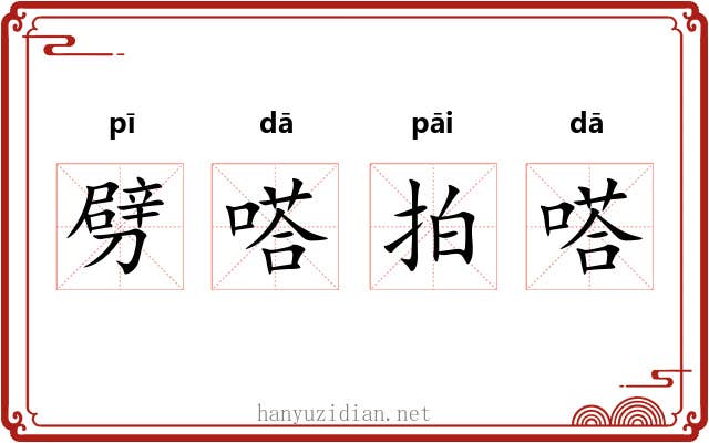 劈嗒拍嗒