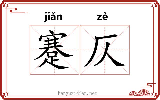 蹇仄